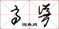 朱锡荣高耸草书怎么写