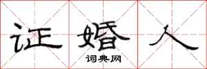 范连陞证婚人隶书怎么写