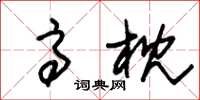 朱锡荣高枕草书怎么写
