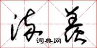 朱锡荣流羡草书怎么写