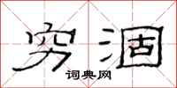 范连陞穷涸隶书怎么写