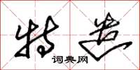 朱锡荣特遣草书怎么写