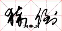朱锡荣猝倒草书怎么写