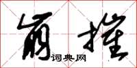 朱锡荣崩摧草书怎么写