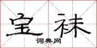 范连陞宝袜隶书怎么写