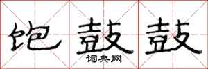 范连陞饱鼓鼓隶书怎么写