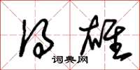 朱锡荣得雄草书怎么写