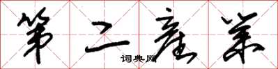 朱锡荣第二産业草书怎么写