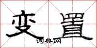 范连陞变置隶书怎么写