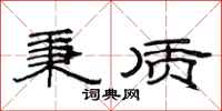 范连陞秉质隶书怎么写