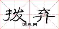 范连陞拨弃隶书怎么写