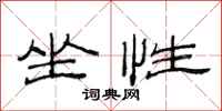 范连陞坐性隶书怎么写