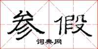 范连陞参假隶书怎么写