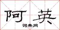 范连陞阿英隶书怎么写