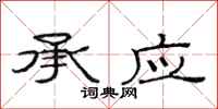 范连陞承应隶书怎么写