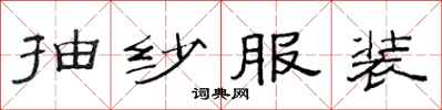 范连陞抽纱服装隶书怎么写
