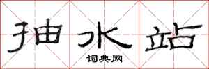 范连陞抽水站隶书怎么写