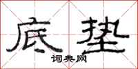 范连陞底垫隶书怎么写
