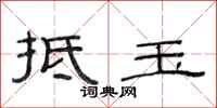 范连陞抵玉隶书怎么写