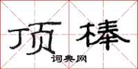 范连陞顶棒隶书怎么写