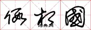 朱锡荣假相国草书怎么写