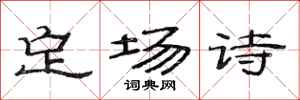 范连陞定场诗隶书怎么写