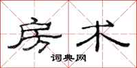 范连陞房术隶书怎么写