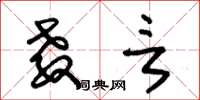 朱锡荣教言草书怎么写