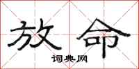 范连陞放命隶书怎么写