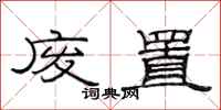范连陞废置隶书怎么写