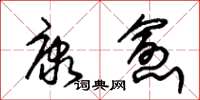 朱锡荣康愈草书怎么写