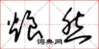 朱锡荣烺然草书怎么写
