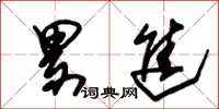 朱锡荣累进草书怎么写