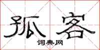范连陞孤客隶书怎么写