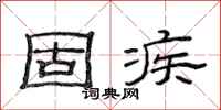 范连陞固疾隶书怎么写