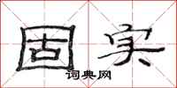 范连陞固实隶书怎么写