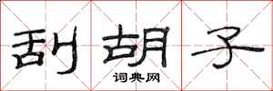 范连陞刮胡子隶书怎么写