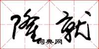 朱锡荣隆就草书怎么写