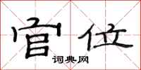 范连陞官位隶书怎么写