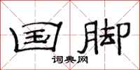 范连陞国脚隶书怎么写