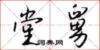 钱沛云堂舅行书怎么写