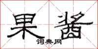 范连陞果酱隶书怎么写