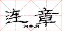 范连陞连章隶书怎么写