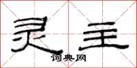 范连陞灵主隶书怎么写