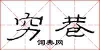 范连陞穷巷隶书怎么写