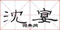 范连陞沈宴隶书怎么写