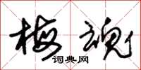 朱锡荣梅魂草书怎么写