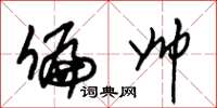 朱锡荣偏帅草书怎么写