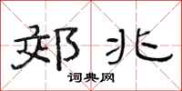范连陞郊兆隶书怎么写