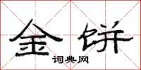 范连陞金饼隶书怎么写